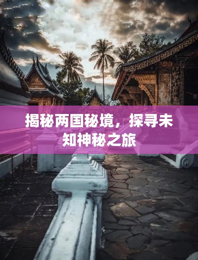 揭秘两国秘境，探寻未知神秘之旅
