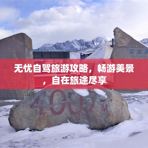 无忧自驾旅游攻略，畅游美景，自在旅途尽享