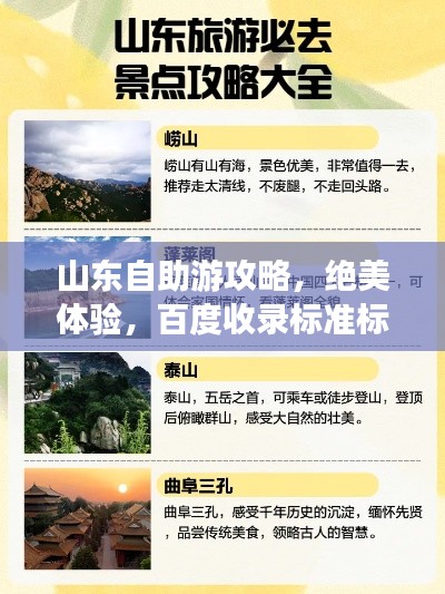 山东自助游攻略，绝美体验，百度收录标准标题！