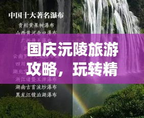 国庆沅陵旅游攻略，玩转精彩景点，畅游美丽风光！