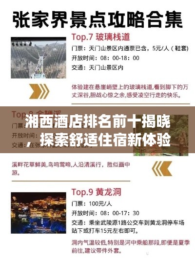 湘西酒店排名前十揭晓，探索舒适住宿新体验