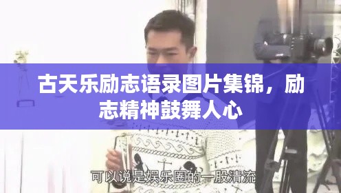 古天乐励志语录图片集锦，励志精神鼓舞人心