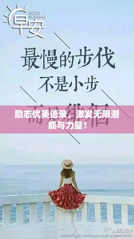 励志优美语录，激发无限潜能与力量！