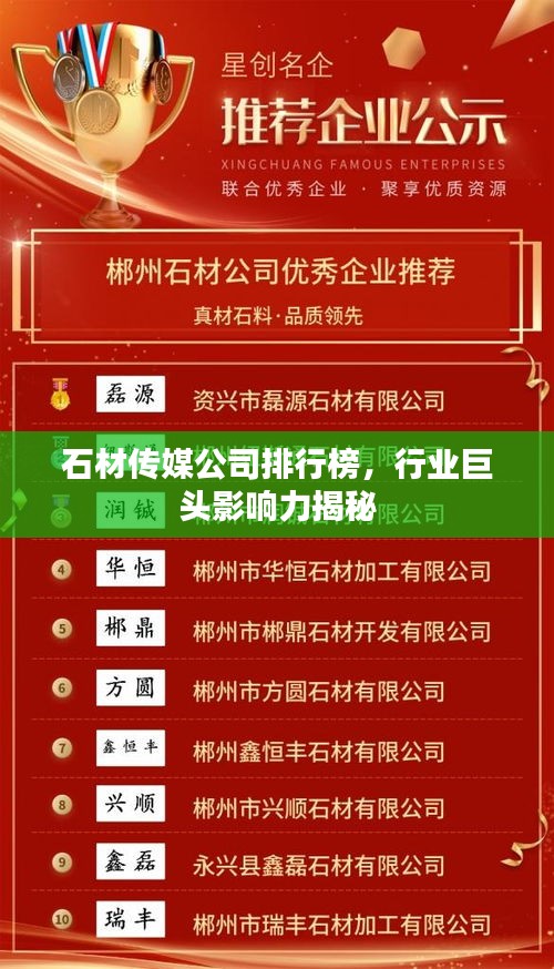 石材传媒公司排行榜，行业巨头影响力揭秘