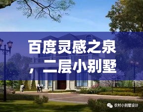 百度灵感之泉，二层小别墅设计精选
