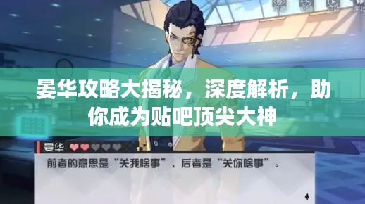 晏华攻略大揭秘，深度解析，助你成为贴吧顶尖大神