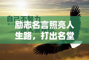 励志名言照亮人生路，打出名堂，成就辉煌