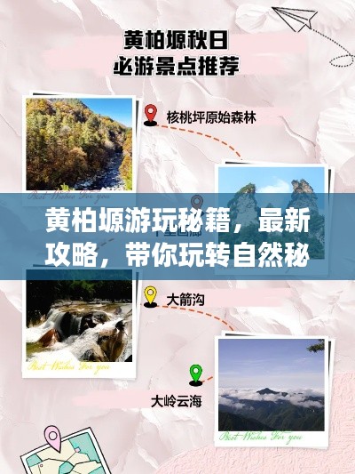 黄柏塬游玩秘籍，最新攻略，带你玩转自然秘境！