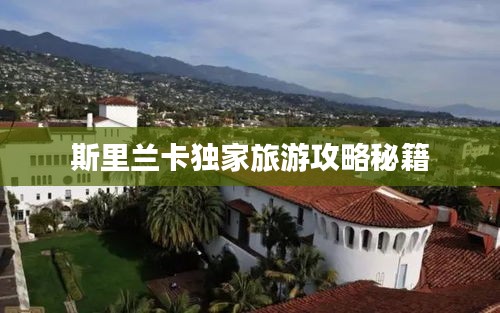 斯里兰卡独家旅游攻略秘籍