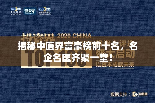 揭秘中医界富豪榜前十名，名企名医齐聚一堂！