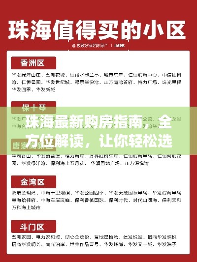 珠海最新购房指南，全方位解读，让你轻松选购心仪房源