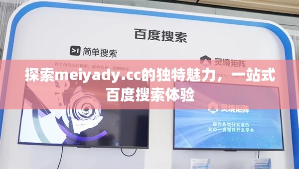 探索meiyady.cc的独特魅力，一站式百度搜索体验