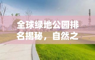 全球绿地公园排名揭秘，自然之美尽收眼底