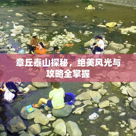章丘泰山探秘，绝美风光与攻略全掌握