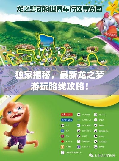 独家揭秘，最新龙之梦游玩路线攻略！