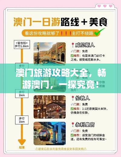 澳门旅游攻略大全，畅游澳门，一探究竟！