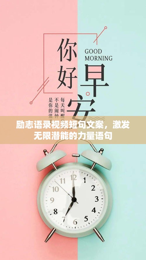 励志语录视频短句文案，激发无限潜能的力量语句