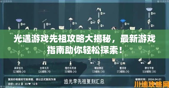 光遇游戏先祖攻略大揭秘，最新游戏指南助你轻松探索！