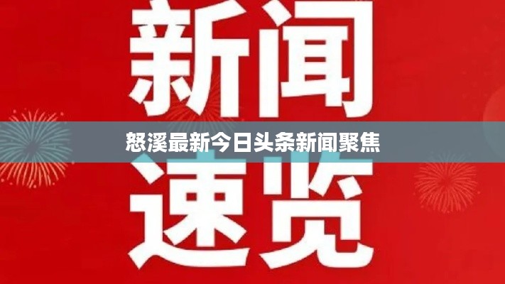 怒溪最新今日头条新闻聚焦