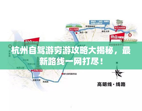 杭州自驾游穷游攻略大揭秘，最新路线一网打尽！
