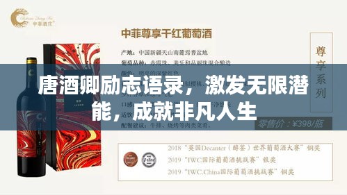 唐酒卿励志语录，激发无限潜能，成就非凡人生