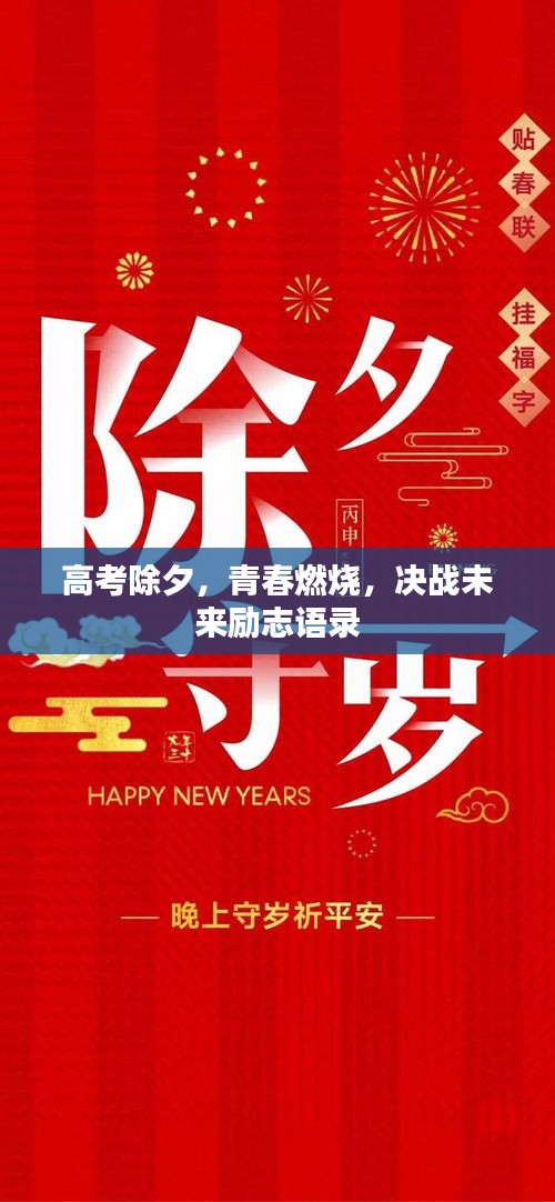 高考除夕，青春燃烧，决战未来励志语录
