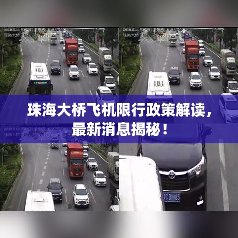 珠海大桥飞机限行政策解读，最新消息揭秘！
