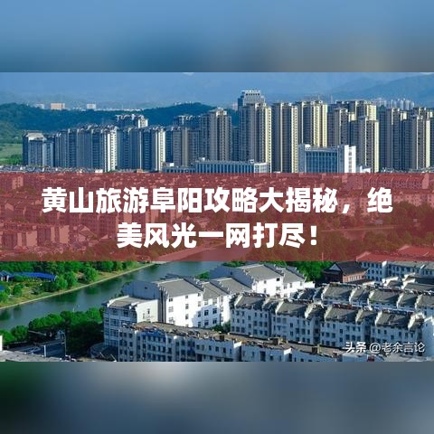 黄山旅游阜阳攻略大揭秘，绝美风光一网打尽！