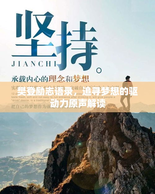 樊登励志语录，追寻梦想的驱动力原声解读