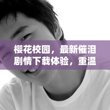 樱花校园，最新催泪剧情下载体验，重温感人校园时光