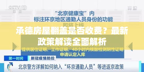 承德房屋翻盖是否收费？最新政策解读全面解析