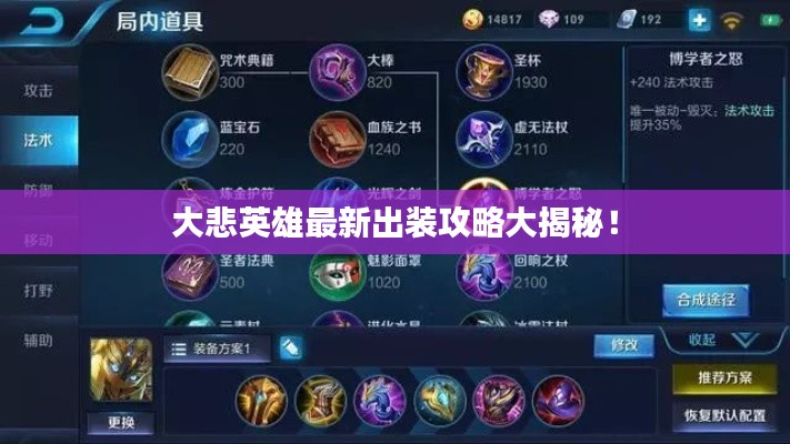 大悲英雄最新出装攻略大揭秘！