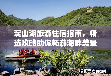 淀山湖旅游住宿指南，精选攻略助你畅游湖畔美景！