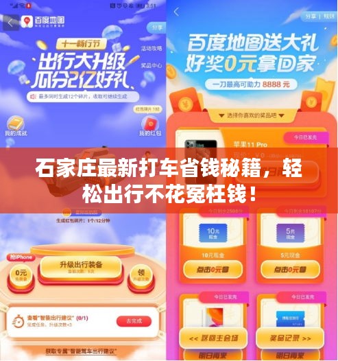 石家庄最新打车省钱秘籍，轻松出行不花冤枉钱！