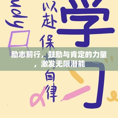 励志前行，鼓励与肯定的力量，激发无限潜能