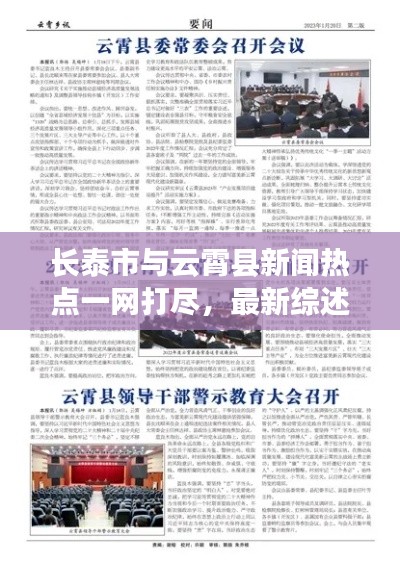长泰市与云霄县新闻热点一网打尽，最新综述报道来袭！