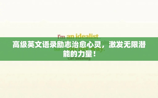高级英文语录励志治愈心灵，激发无限潜能的力量！