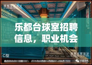 乐都台球室招聘信息，职业机会与休闲娱乐的完美结合，最新职位等你来挑战！
