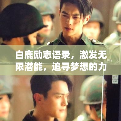 白鹿励志语录，激发无限潜能，追寻梦想的力量