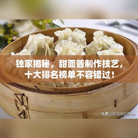 独家揭秘，甜面酱制作技艺，十大排名榜单不容错过！
