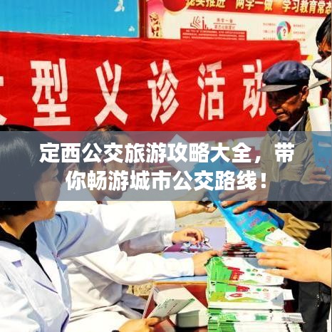 定西公交旅游攻略大全，带你畅游城市公交路线！