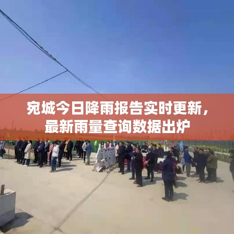 宛城今日降雨报告实时更新，最新雨量查询数据出炉