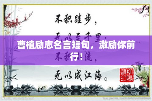 曹植励志名言短句，激励你前行！