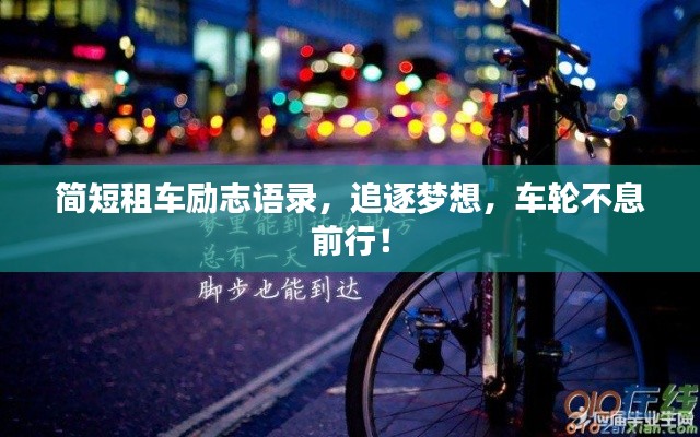 简短租车励志语录，追逐梦想，车轮不息前行！