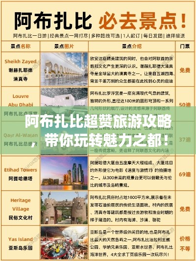 阿布扎比超赞旅游攻略，带你玩转魅力之都！