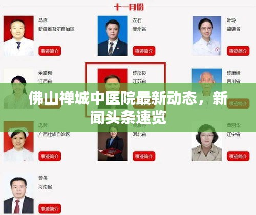 佛山禅城中医院最新动态，新闻头条速览