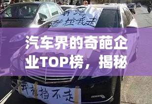 汽车界的奇葩企业TOP榜，揭秘排名前十的汽车企业传奇故事！