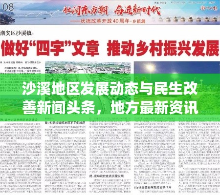 沙溪地区发展动态与民生改善新闻头条，地方最新资讯聚焦
