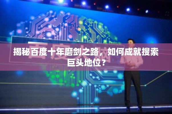 揭秘百度十年磨剑之路，如何成就搜索巨头地位？