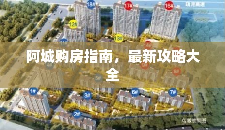 阿城购房指南，最新攻略大全